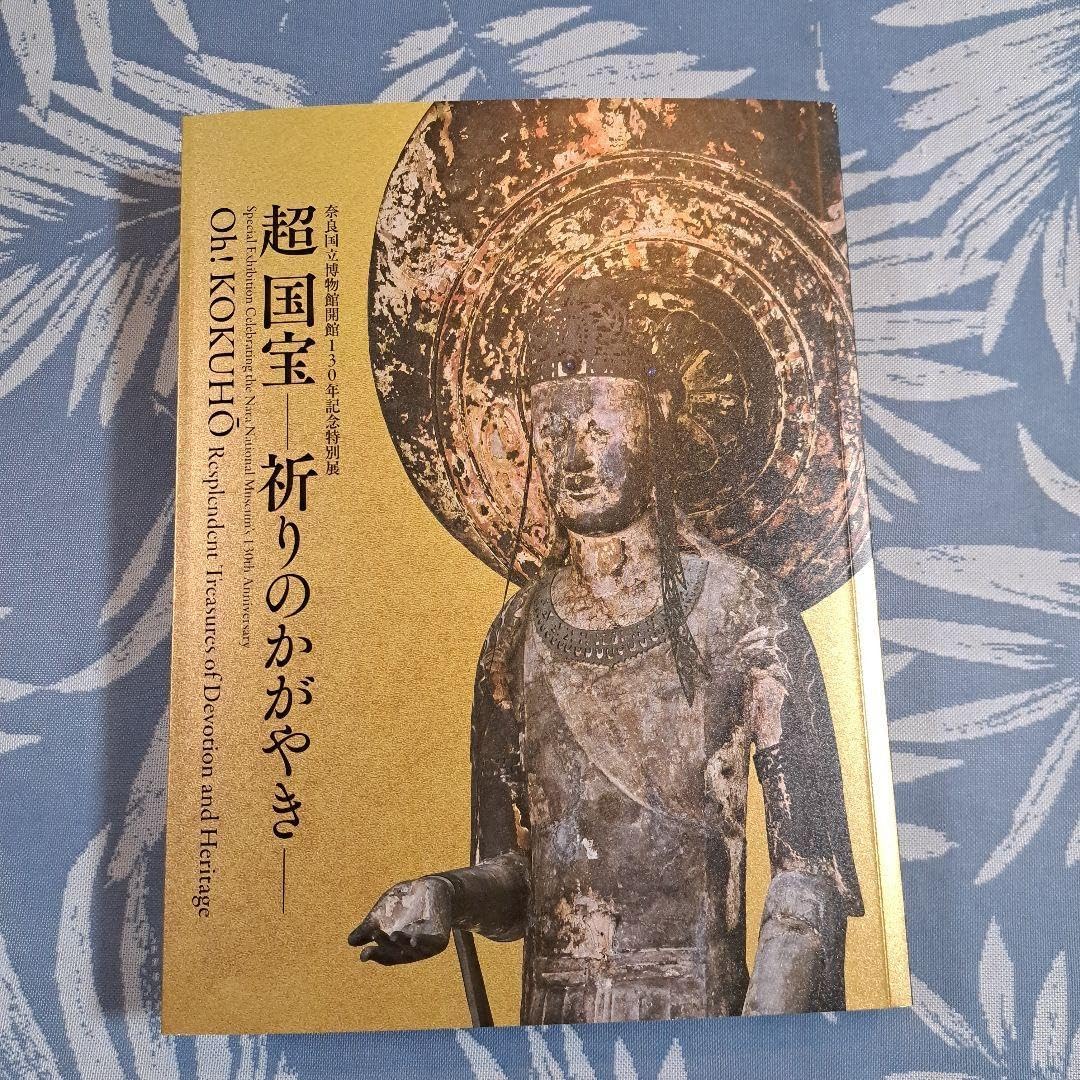 超 国宝ー祈りのかがやきー」公式図録 超 国宝―祈りのかがやき―」展